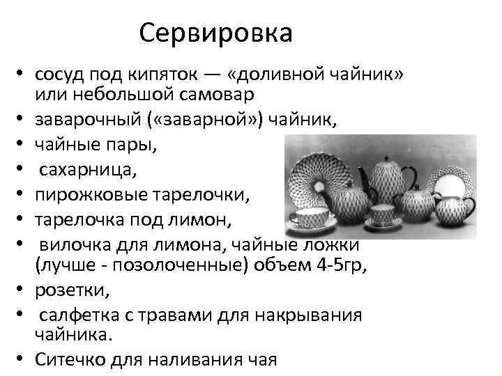 Сервировка • сосуд под кипяток — «доливной чайник» или небольшой самовар • заварочный (