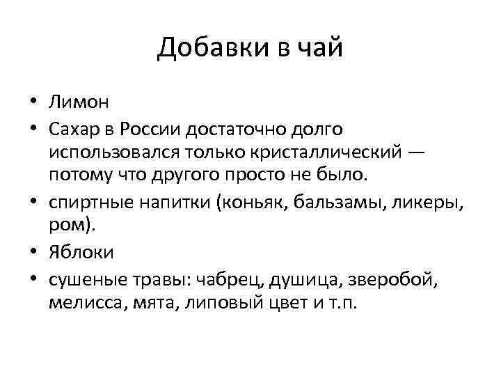 Добавки в чай • Лимон • Сахар в России достаточно долго использовался только кристаллический