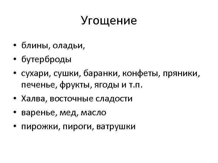 Угощение • блины, оладьи, • бутерброды • сухари, сушки, баранки, конфеты, пряники, печенье, фрукты,