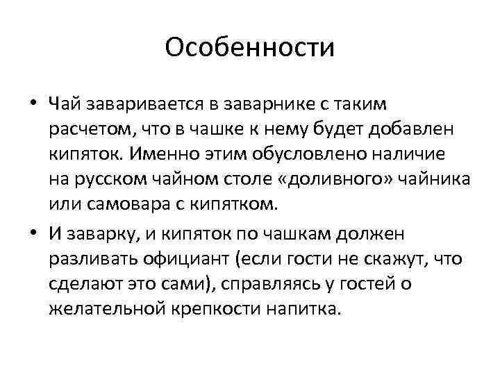 Особенности • Чай заваривается в заварнике с таким расчетом, что в чашке к нему