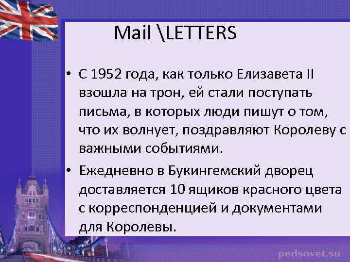 Mail LETTERS • С 1952 года, как только Елизавета II взошла на трон, ей