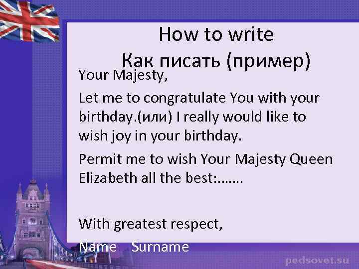How to write Как писать (пример) Your Majesty, Let me to congratulate You with