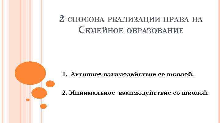 2 СПОСОБА РЕАЛИЗАЦИИ ПРАВА НА СЕМЕЙНОЕ ОБРАЗОВАНИЕ 1. Активное взаимодействие со школой. 2. Минимальное