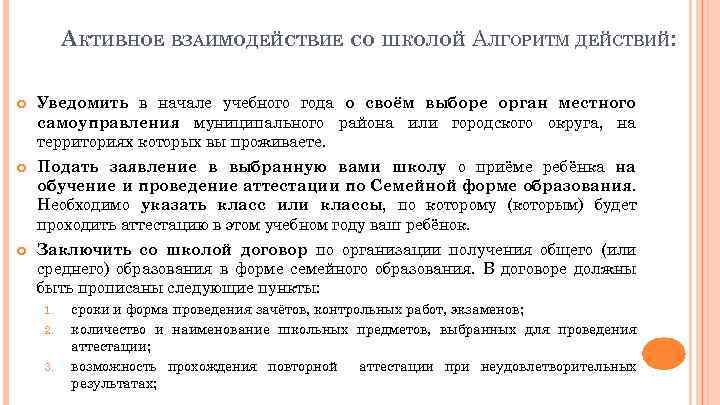 АКТИВНОЕ ВЗАИМОДЕЙСТВИЕ СО ШКОЛОЙ АЛГОРИТМ ДЕЙСТВИЙ: . Уведомить в начале учебного года о своём