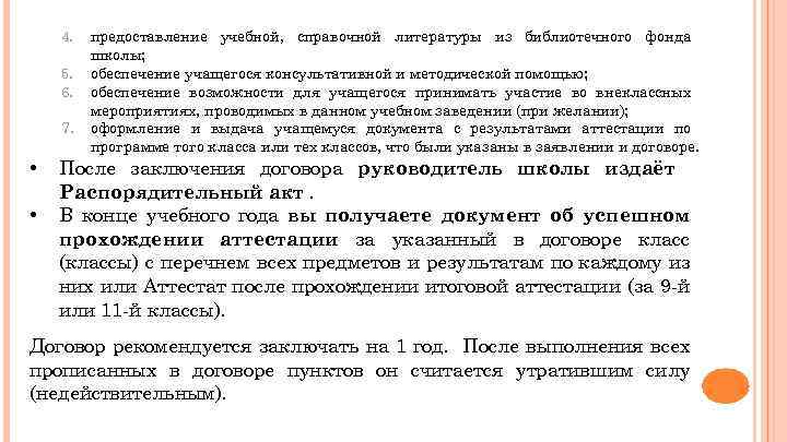 4. 5. 6. 7. • • предоставление учебной, справочной литературы из библиотечного фонда школы;