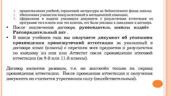 4. 5. 6. • • предоставление учебной, справочной литературы из библиотечного фонда школы; обеспечение