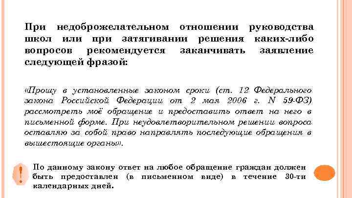 При недоброжелательном отношении руководства школ или при затягивании решения каких-либо вопросов рекомендуется заканчивать заявление