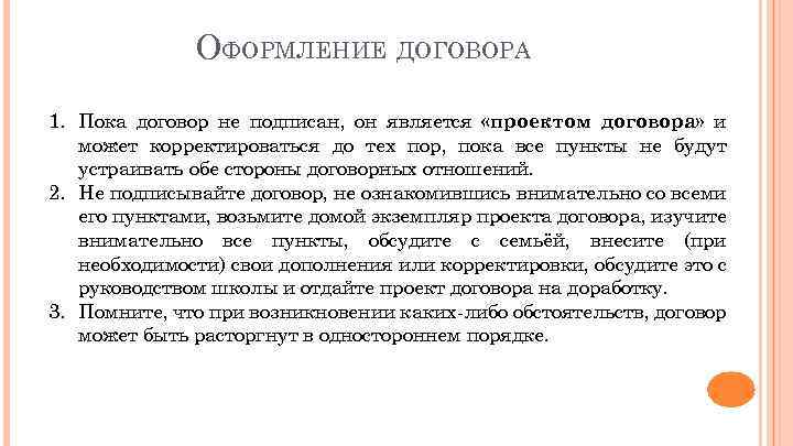 ОФОРМЛЕНИЕ ДОГОВОРА 1. Пока договор не подписан, он является «проектом договора» и может корректироваться