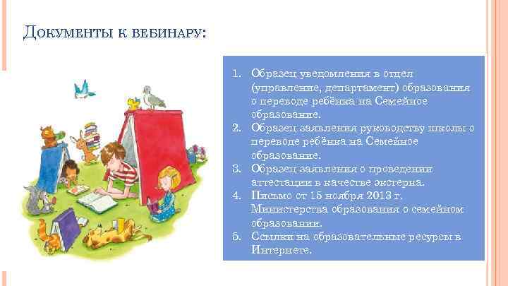 ДОКУМЕНТЫ К ВЕБИНАРУ: 1. Образец уведомления в отдел (управление, департамент) образования о переводе ребёнка