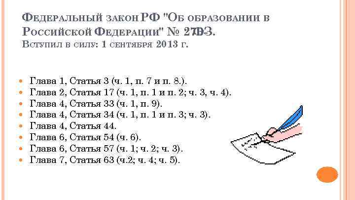 ФЕДЕРАЛЬНЫЙ ЗАКОН РФ "ОБ ОБРАЗОВАНИИ В РОССИЙСКОЙ ФЕДЕРАЦИИ" № 273 ФЗ. ВСТУПИЛ В СИЛУ: