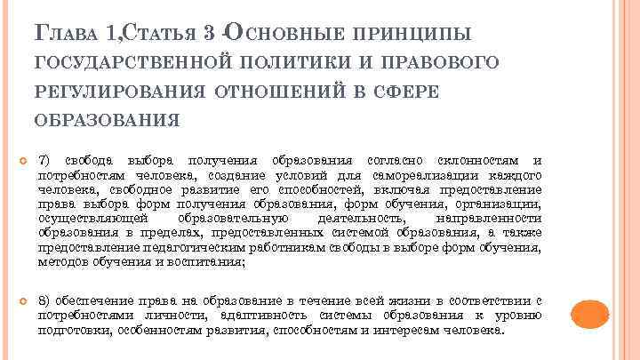 ГЛАВА 1, СТАТЬЯ 3 - СНОВНЫЕ О ПРИНЦИПЫ ГОСУДАРСТВЕННОЙ ПОЛИТИКИ И ПРАВОВОГО РЕГУЛИРОВАНИЯ ОТНОШЕНИЙ