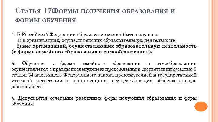 СТАТЬЯ 17. ОРМЫ ПОЛУЧЕНИЯ ОБРАЗОВАНИЯ И Ф ФОРМЫ ОБУЧЕНИЯ 1. В Российской Федерации образование