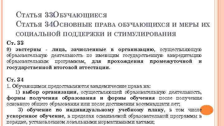 СТАТЬЯ 33. БУЧАЮЩИЕСЯ О СТАТЬЯ 34. СНОВНЫЕ ПРАВА ОБУЧАЮЩИХСЯ И МЕРЫ ИХ О СОЦИАЛЬНОЙ