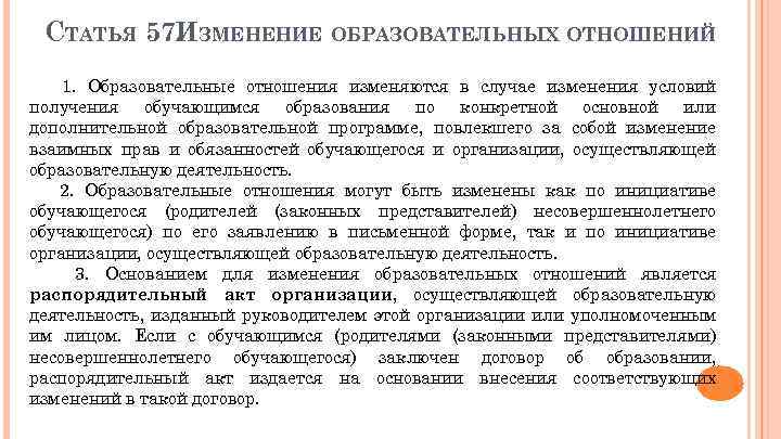 СТАТЬЯ 57. ЗМЕНЕНИЕ ОБРАЗОВАТЕЛЬНЫХ ОТНОШЕНИЙ И 1. Образовательные отношения изменяются в случае изменения условий