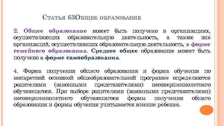 СТАТЬЯ 63. БЩЕЕ ОБРАЗОВАНИЕ О 2. Общее образование может быть получено в организациях, осуществляющих