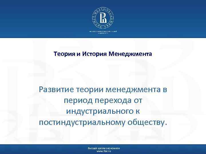 Теория и История Менеджмента Развитие теории менеджмента в период перехода от индустриального к постиндустриальному