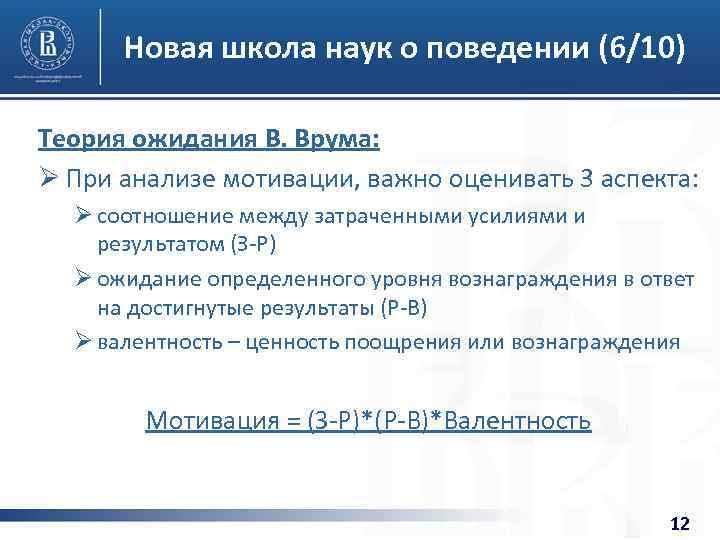 Новая школа наук о поведении (6/10) Теория ожидания В. Врума: Ø При анализе мотивации,