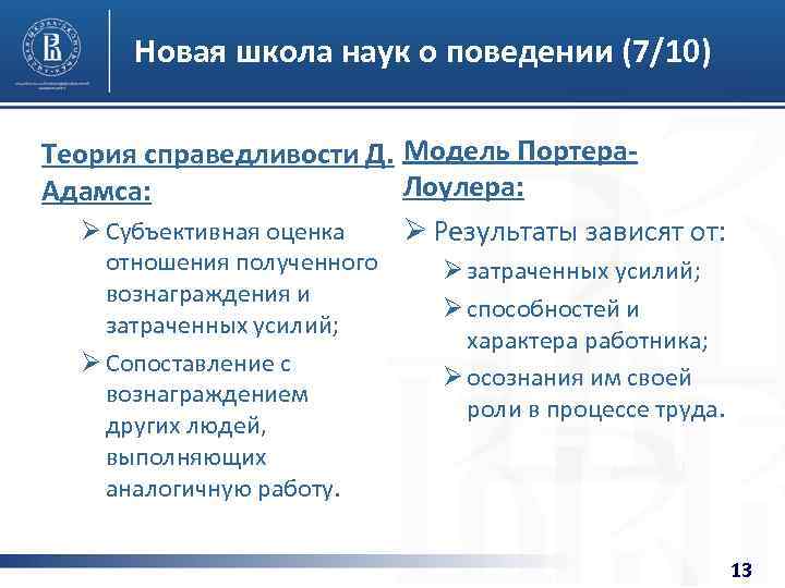 Новая школа наук о поведении (7/10) Теория справедливости Д. Модель Портера. Лоулера: Адамса: Ø