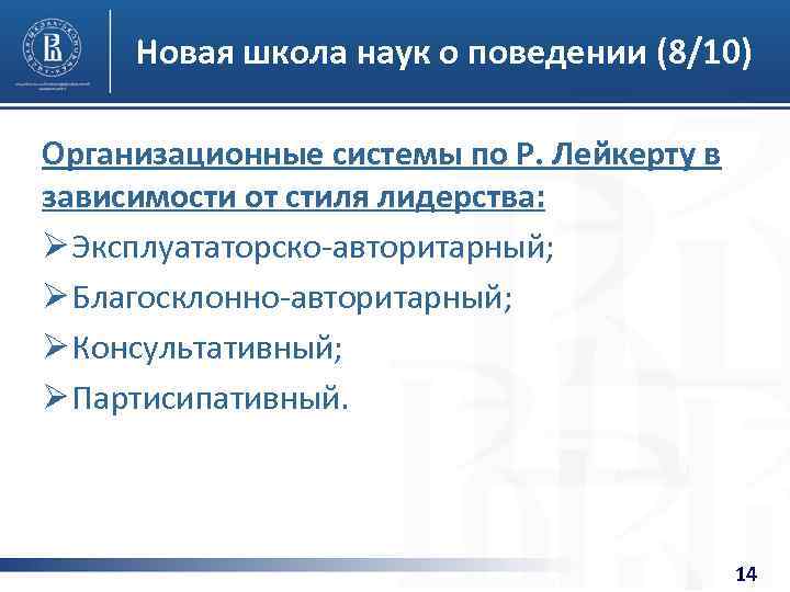 Новая школа наук о поведении (8/10) Организационные системы по Р. Лейкерту в зависимости от