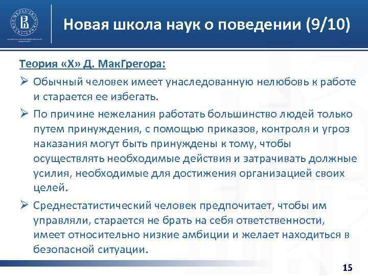 Новая школа наук о поведении (9/10) Теория «X» Д. Мак. Грегора: Ø Обычный человек