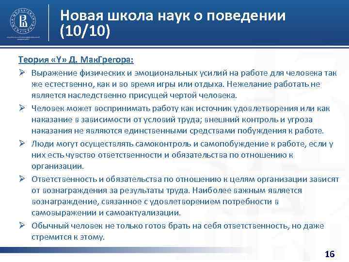 Новая школа наук о поведении (10/10) Теория «Y» Д. Мак. Грегора: Ø Выражение физических