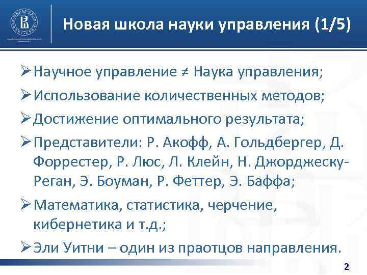 Новая школа науки управления (1/5) Ø Научное управление ≠ Наука управления; Ø Использование количественных