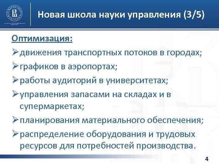 Новая школа науки управления (3/5) Оптимизация: Ø движения транспортных потоков в городах; Ø графиков