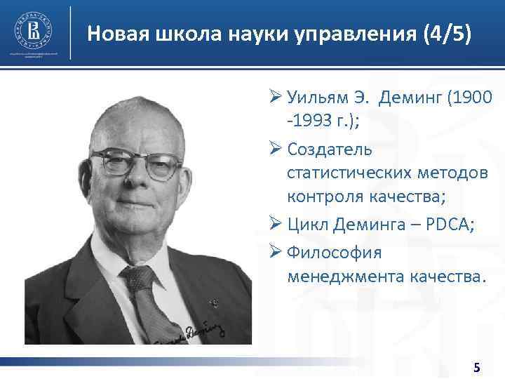 Новая школа науки управления (4/5) Ø Уильям Э. Деминг (1900 -1993 г. ); Ø