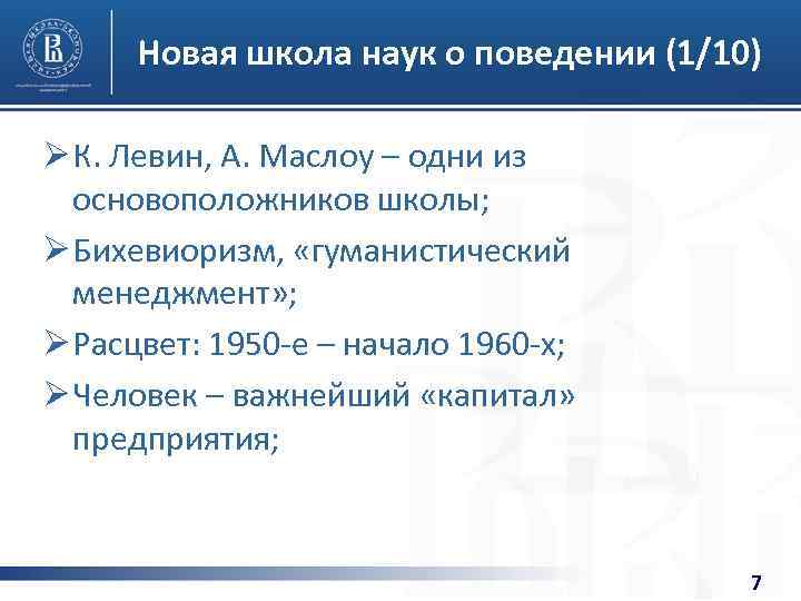 Новая школа наук о поведении (1/10) Ø К. Левин, А. Маслоу – одни из