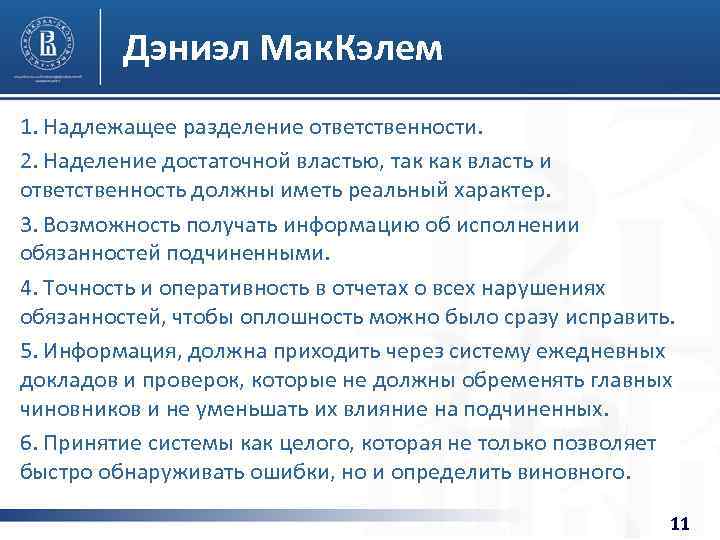 Дэниэл Мак. Кэлем 1. Надлежащее разделение ответственности. 2. Наделение достаточной властью, так как власть