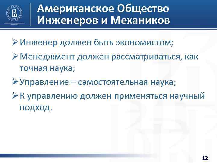 Американское Общество Инженеров и Механиков Ø Инженер должен быть экономистом; Ø Менеджмент должен рассматриваться,