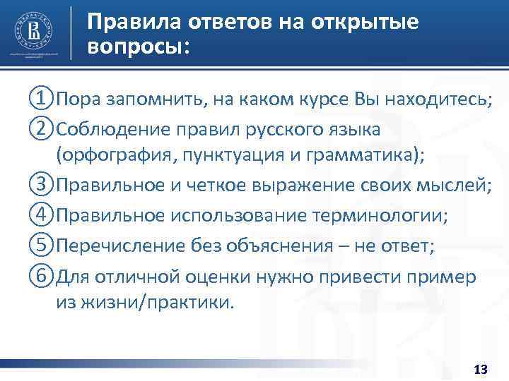 Правила ответов на открытые вопросы: ①Пора запомнить, на каком курсе Вы находитесь; ②Соблюдение правил