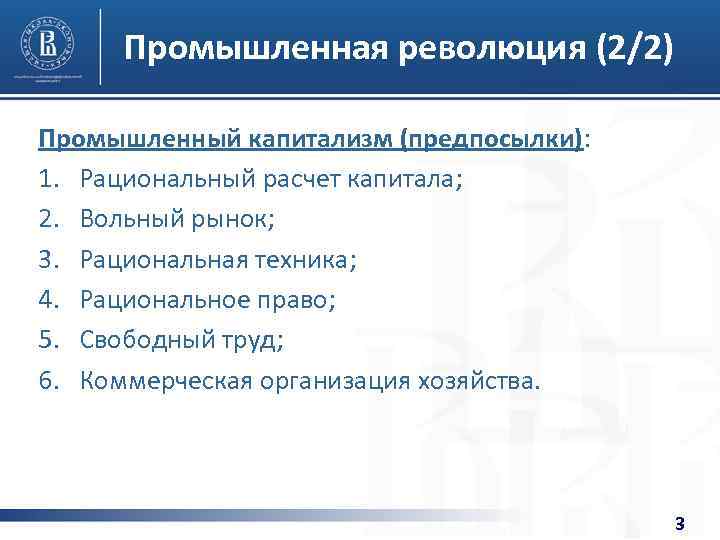 Промышленная революция (2/2) Промышленный капитализм (предпосылки): 1. Рациональный расчет капитала; 2. Вольный рынок; 3.