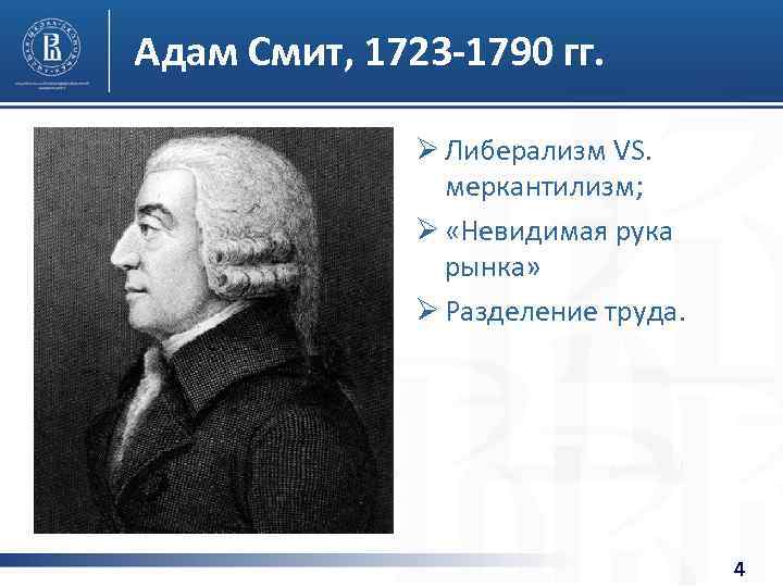 Адам Смит, 1723 -1790 гг. Ø Либерализм VS. меркантилизм; Ø «Невидимая рука рынка» Ø