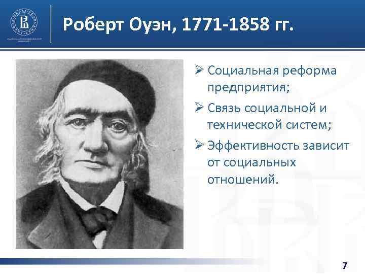 Роберт Оуэн, 1771 -1858 гг. Ø Социальная реформа предприятия; Ø Связь социальной и технической