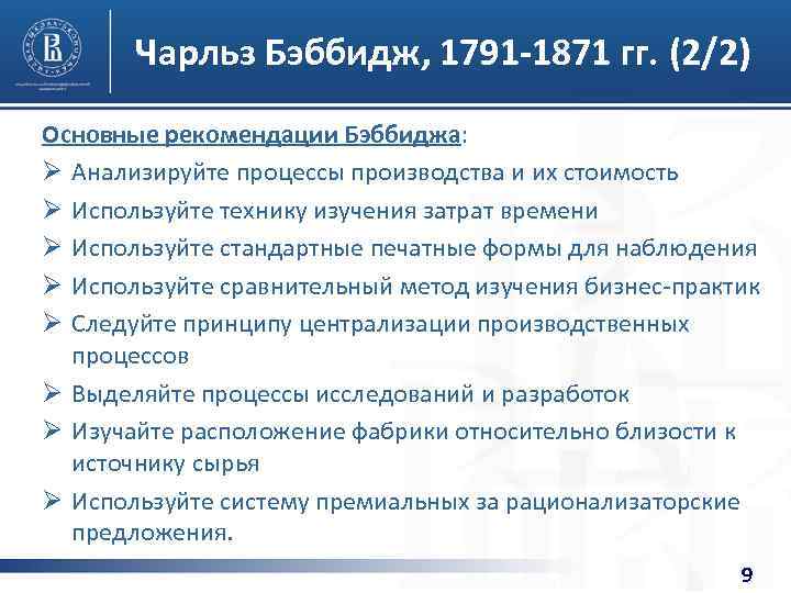 Чарльз Бэббидж, 1791 -1871 гг. (2/2) Основные рекомендации Бэббиджа: Ø Анализируйте процессы производства и