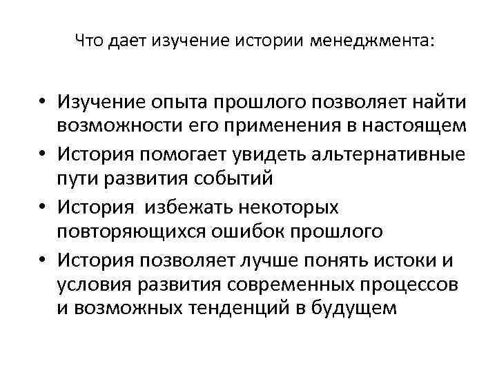 Что дает изучение истории менеджмента: • Изучение опыта прошлого позволяет найти возможности его применения