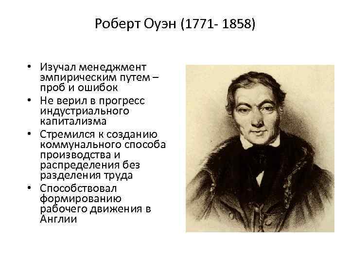 Роберт Оуэн (1771 - 1858) • Изучал менеджмент эмпирическим путем – проб и ошибок
