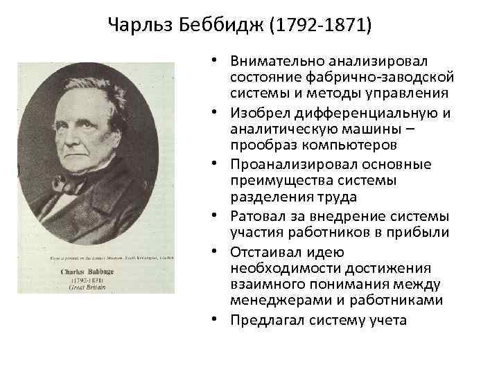 Чарльз Беббидж (1792 -1871) • Внимательно анализировал состояние фабрично-заводской системы и методы управления •