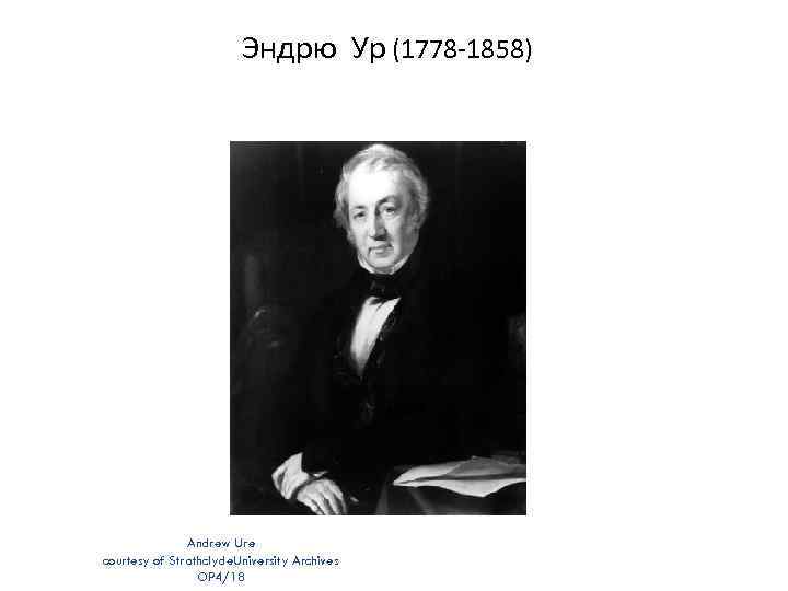 Эндрю Ур (1778 -1858) Andrew Ure courtesy of Strathclyde. University Archives OP 4/18 