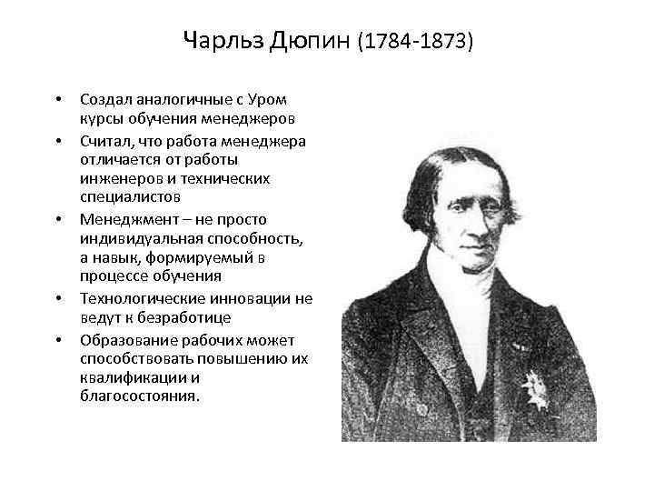 Чарльз Дюпин (1784 -1873) • • • Создал аналогичные с Уром курсы обучения менеджеров