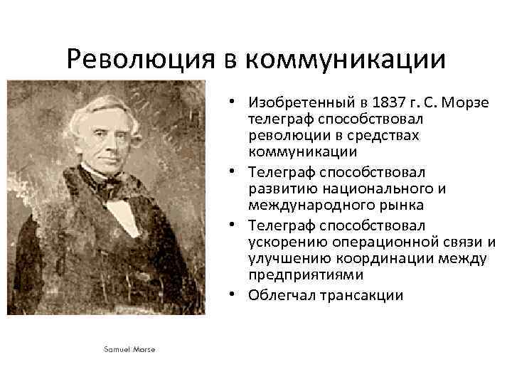 Революция в коммуникации • Изобретенный в 1837 г. С. Морзе телеграф способствовал революции в