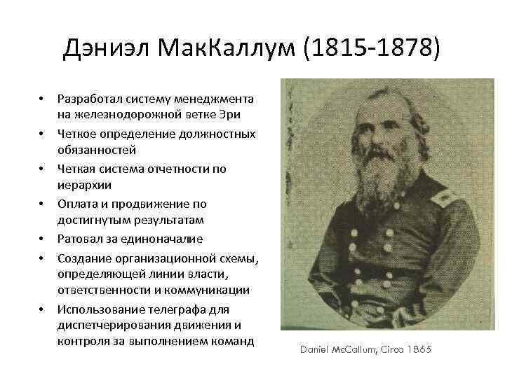 Дэниэл Мак. Каллум (1815 -1878) • • Разработал систему менеджмента на железнодорожной ветке Эри