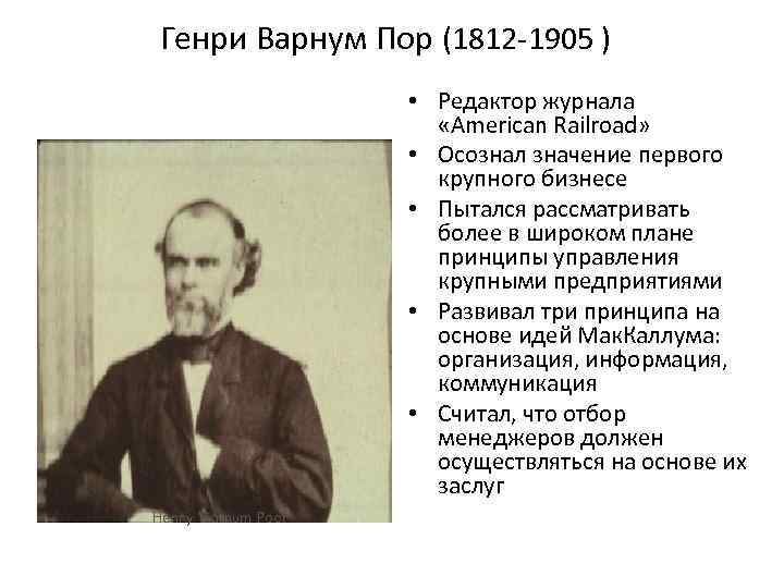 Генри Варнум Пор (1812 -1905 ) • Редактор журнала «American Railroad» • Осознал значение