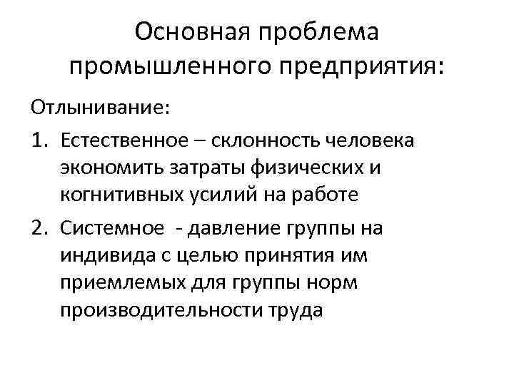 Основная проблема промышленного предприятия: Отлынивание: 1. Естественное – склонность человека экономить затраты физических и