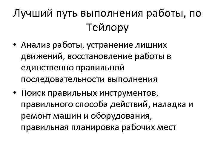 Лучший путь выполнения работы, по Тейлору • Анализ работы, устранение лишних движений, восстановление работы