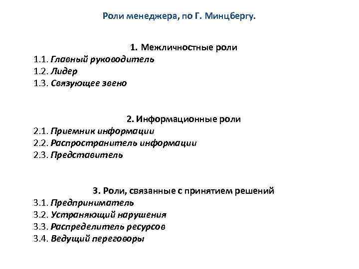 Роли менеджера, по Г. Минцбергу. 1. Межличностные роли 1. 1. Главный руководитель 1. 2.