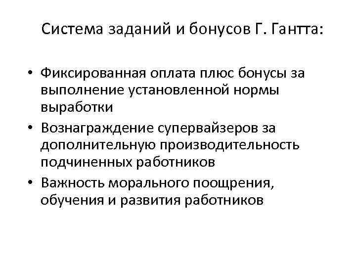 Система заданий и бонусов Г. Гантта: • Фиксированная оплата плюс бонусы за выполнение установленной