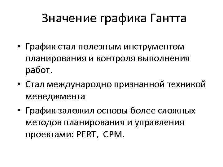 Значение графика Гантта • График стал полезным инструментом планирования и контроля выполнения работ. •