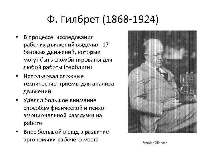 Ф. Гилбрет (1868 -1924) • В процессе исследования рабочих движений выделил 17 базовых движений,
